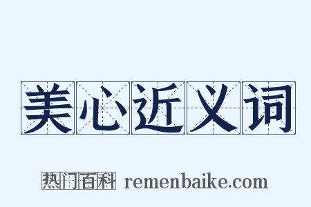 美心近义词是什么意思的图片